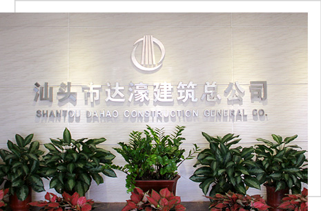 汕頭市達(dá)濠建筑總公司，達(dá)濠建筑總公司，達(dá)濠建筑，汕頭市建筑總公司